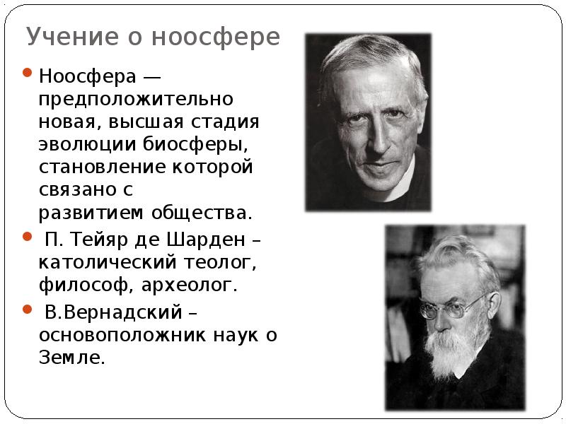 Учение о ноосфере. Пьер де Шарден Ноосфера. Тейяра де шарденавернадский. Э Леруа и п Тейяр де Шарден. Учение о ноосфере Тейяр де Шардена.