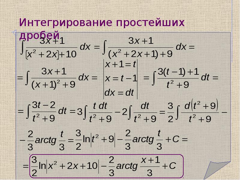 Интегрирование простейших функций. Интегрирование рациональных функций. интегрирование рациональных дробей. интегрирование простейших дробей. интегрирование дробно-рациональных функций.