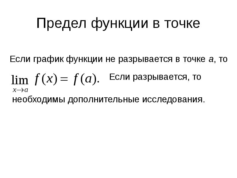 Предел функции в точке презентация 10 класс мордкович