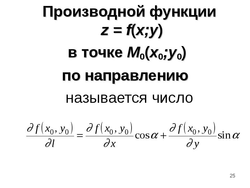 Производная по направлению функции нескольких переменных