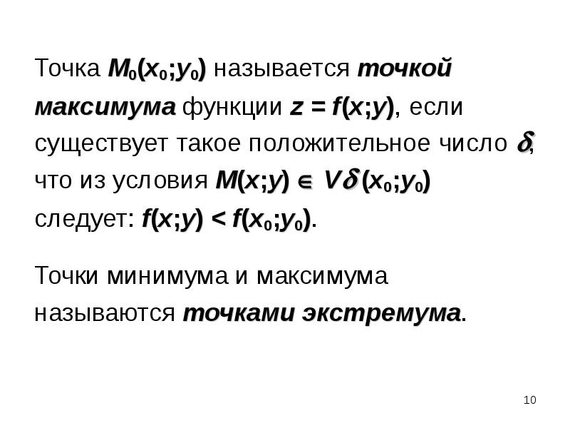 Точка максимума называется. Условие максимума функции. Функции нескольких переменных. Что называется точкой максимума. Точка максимума функции многих переменных.