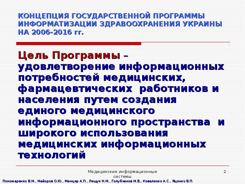 Информатизация здравоохранения презентация