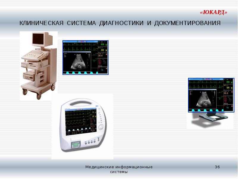 Система самодиагностики. Бортовые диагностические системы. Клинические системы. Информационные системы диагностических центров.