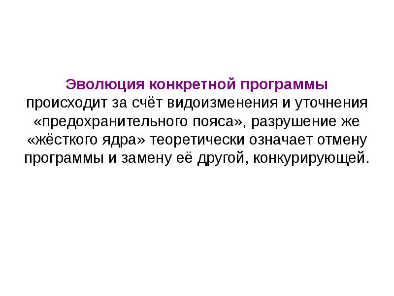 Программа что происходит. Теоретически это значит простыми словами. Жесткое ядро и защитный пояс теории. Что значит теоретически. Что означает теоретически.