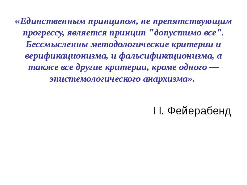 Единственный принцип. Верификационизм и фальсификационизм. Верификационизм в философии это. Принцип верификационизма. Принцип фальсификационизма.