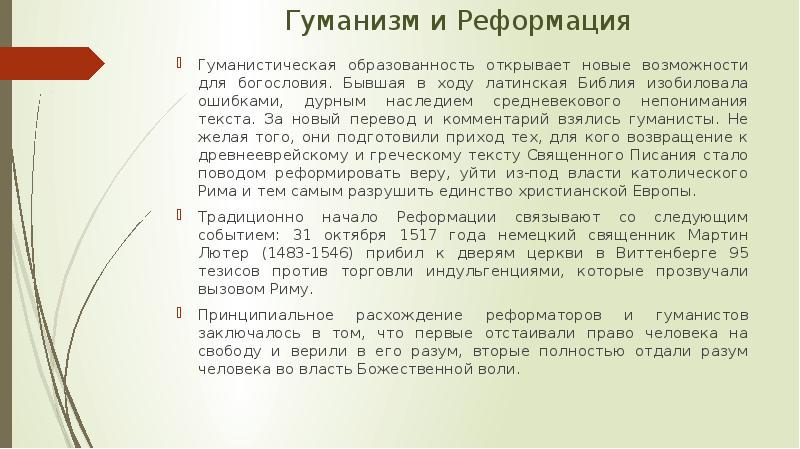 Гуманизм и Реформация  Гуманистическая образованность открывает новые возможности для богословия.