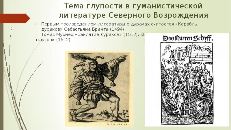 Тема глупости в гуманистической литературе Северного Возрождения Первым произведением литературы о