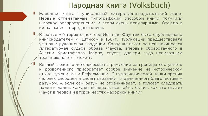 Народная книга (Volksbuch)  Народная книга – уникальный литературно-издательский жанр. Первые