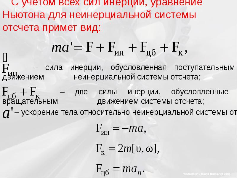 2 силы инерции. 2 силы инерции