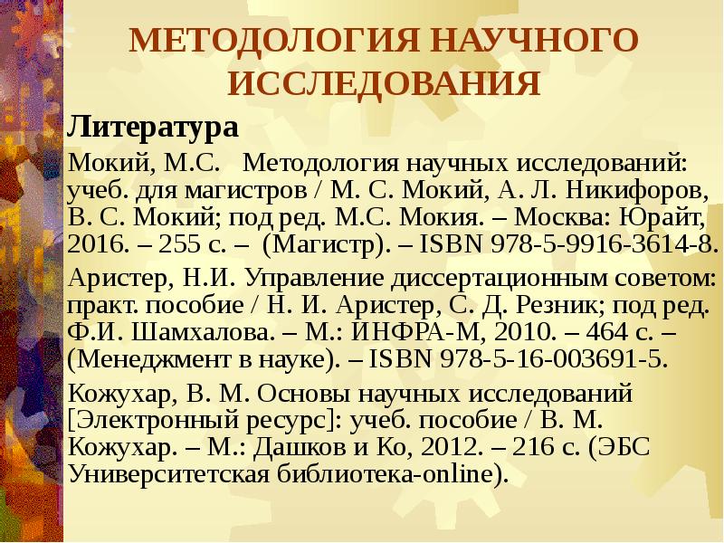 Мокий методология исследований. Методология научных исследований учебник для магистров. Изучение методологии. Основы научных исследований учебное пособие. Мокий методология исследований.