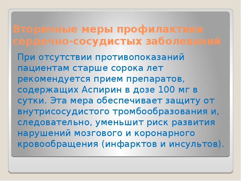 меры вторичной профилактики заболеваний