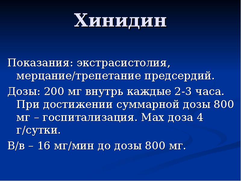 Хинидин. Кетоконазол взаимодействие. Хинидина сульфат. Хинидин препараты. Фармакодинамика хинидина.