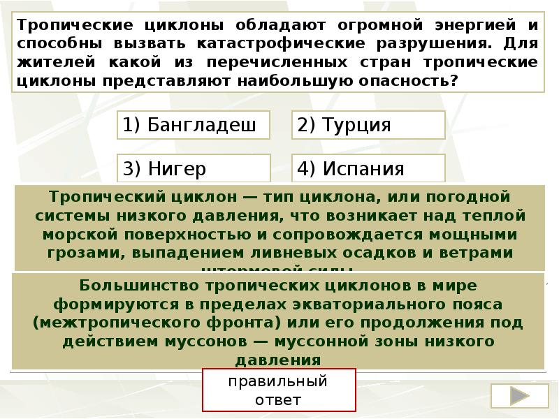 В каких 2 из перечисленных стран. Тропические циклоны обладают огромной энергией и способны. Тропические циклоны в каких из перечисленных стран. Тропические циклоны разбор предложения. Какие страны подвершаются тропическим циклона.