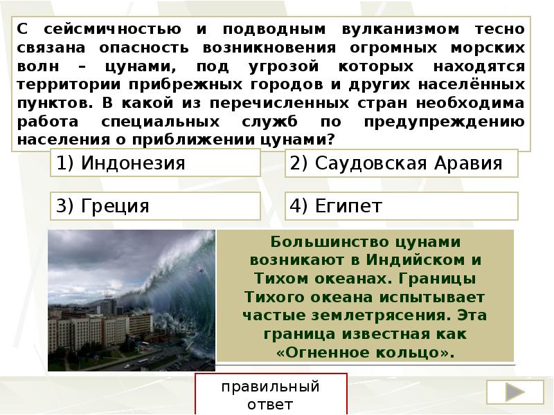 С сейсмичностью и подводным вулканизмом тесно. С сейсмичностью и подводным вулканизмом. С сейсмичностью и подводным вулканизмом тесно связана опасность. Какие государства находятся под угрозой возникновения ЦУНАМИ. Вулканизм и Геоэкология.