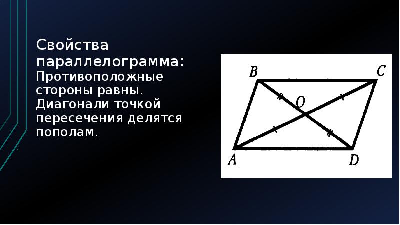 Диагонали треугольника точка пересечения делится пополам