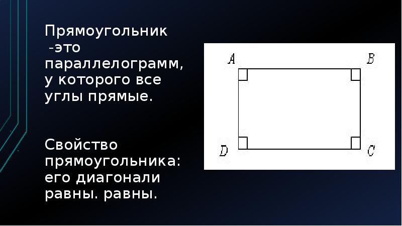 Свойства прямоугольника чертеж