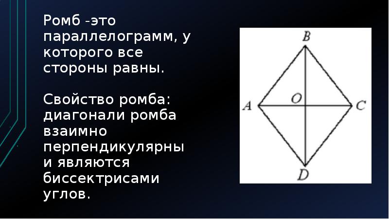 Если диагонали параллелограмма перпендикулярны то этот параллелограмм является ромбом рисунок