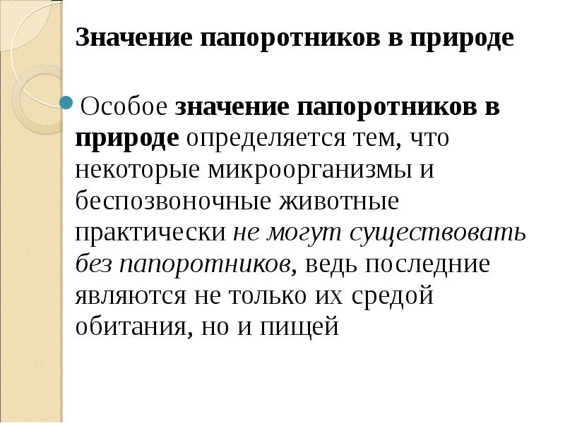 Значение в природе и жизни человека папоротников. Значение папоротников в природе. Роль папоротников в природе и жизни человека. Роль папоротникообразных. Значение папоротноковприроде.