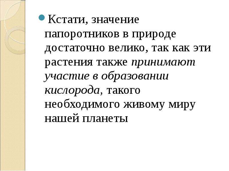 Значения папоротников в природе и жизни человека