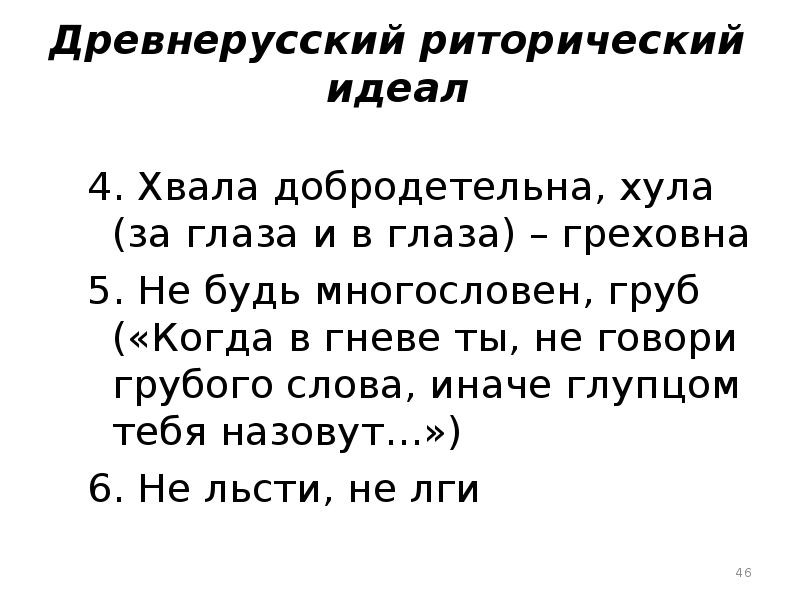 Риторический вопрос в стихотворении русь. Древнерусский риторический идеал. Традиции древнерусского красноречия. Современный риторический идеал. В глаза хвала а за глаза.