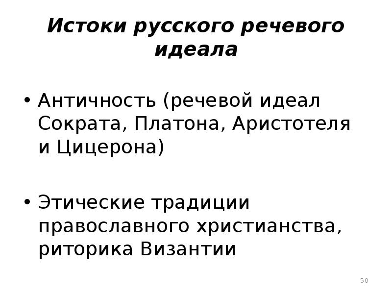 Идеал речи. Понятие речевого идеала. Русский речевой идеал. Истоки русского речевого идеала. Речевой идеал в контексте истории русской культуры.