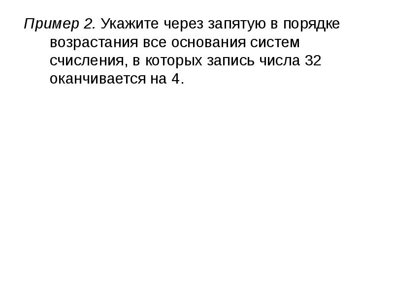 Укажите через запятую в порядке возрастания