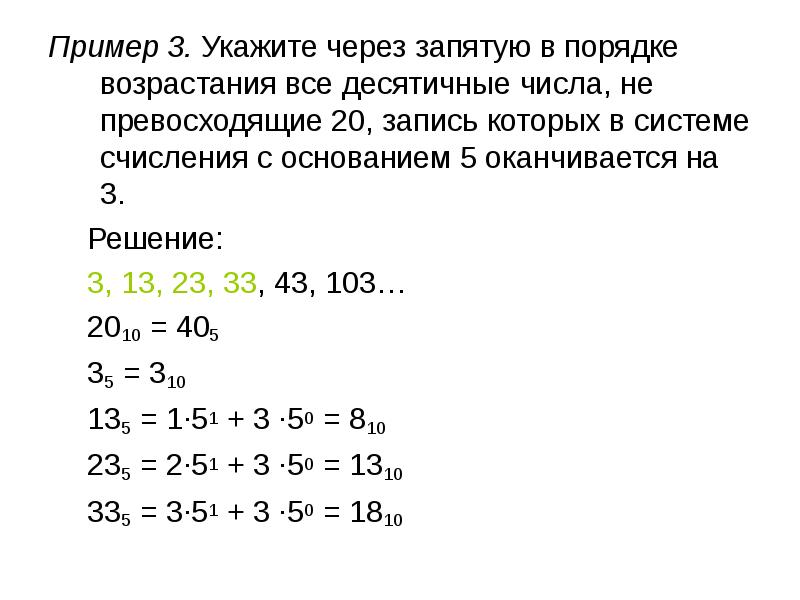 Укажите 3 4. Укажите через запятую в порядке возрастания все десятичные числа. Числа непревсходящие 20. Числа через запятую. Цифры через запятую.