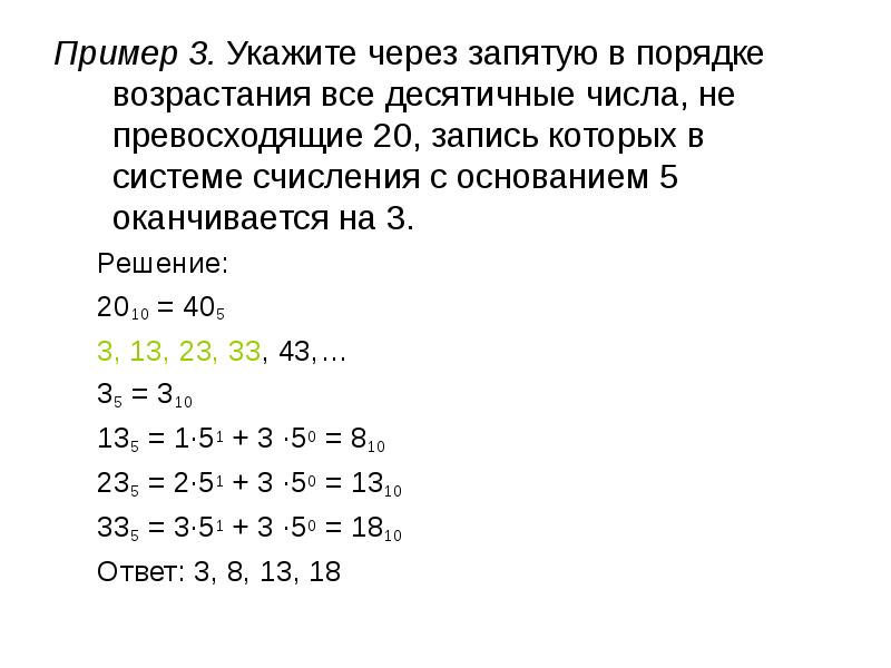 20 записи. Цифры запиши через запятую в порядке возрастания. Укажите системы счисления через запятую. Порядок возрастания в системах счисления с основаниями. Укажите через запятую в порядке возрастания все десятичные числа.