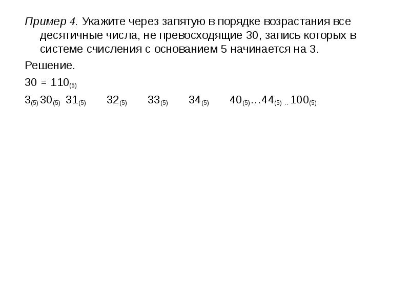 Десятичные числа в порядке возрастания. Порядок возрастания в системах счисления с основаниями. Числа с запятой в троичной системе. Какие десятичные числа не превосходящие 30.