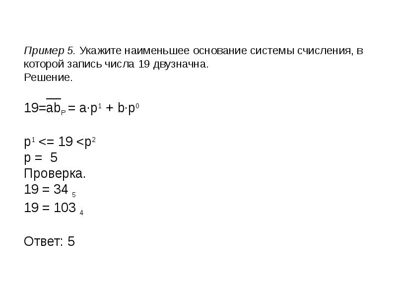 Основание 48. Наименьшее основание системы счисления. Укажите наименьшее наименьшее основание системы исчисления. Запишите наименьшее основание системы счисления. Как найти наименьшее основание системы счисления.