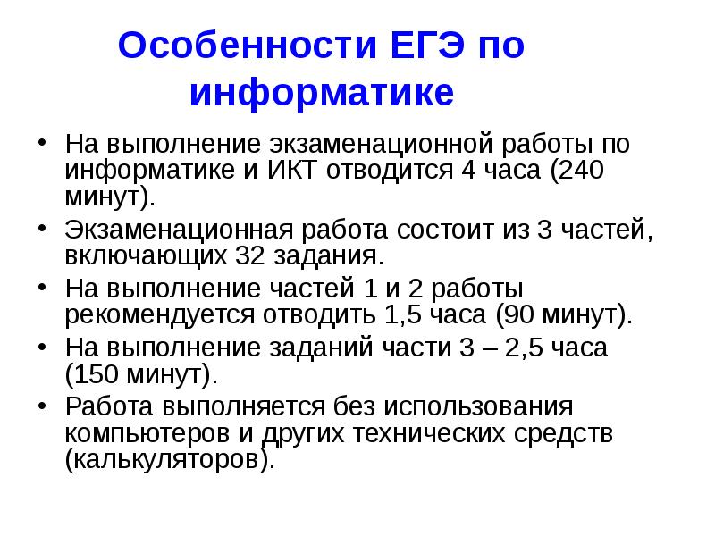 Особенности егэ. Особенности ЕГЭ по информатике. Особенность ЕГЭ по информатике и ИКТ. Выполнение работ по информатике.