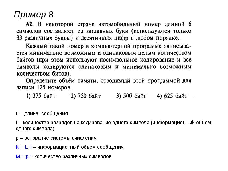 Информационный объем 1 символа. Информационный объем одного сообщения составляет. Информационное сообщение объемом 375 байтов. Количества информации в разных кодировках. Информационное сообщение объемом 375 байтов состоит из 500.