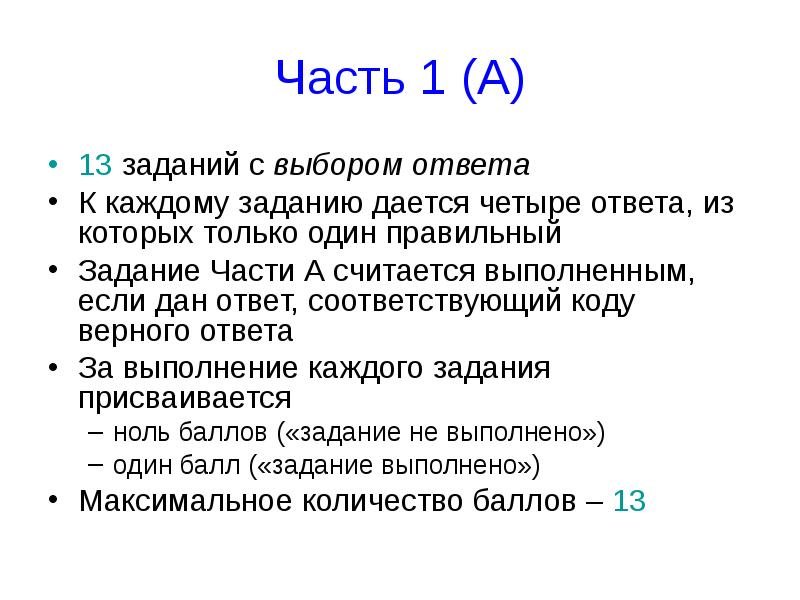 4 ответа 12. К каждому из заданий а1-а13 дано 4 ответа из которых только один верный. 13 Заданий. Каждому заданию 1 7. К каждому из заданий а1-а13 дано 4 ответа из которых только.