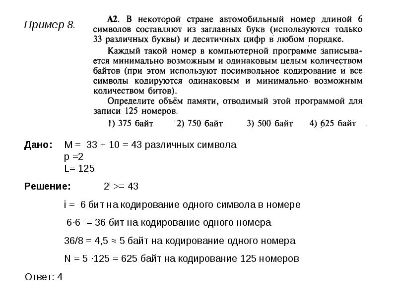 Минимально возможное целое число бит. В некоторой стране автомобильный номер длиной 5. В некоторой стране автомобильный номер длиной 6 символов. 6 Бит кодируют.