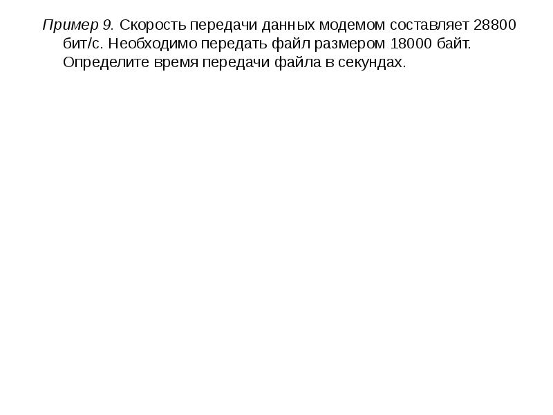 Модем передающий со скоростью 28800. Скорость передачи данных составляет 56000 бит/с. Скорость передачи данных модемом по протоколу v.34 составляет 28800 бит/с. Скорость передачи модема составляет 2800. Скорость передачи модемом сообщения составляет 28800 бит с имеется.