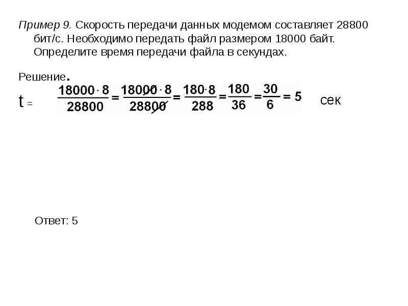 Скорость передачи данных по некоторым 256000. Скорость передачи информации составит. Скорость передачи данных составляет 56000. Формула для определения скорости передачи данных модемом. Определить время передачи файла в секундах.