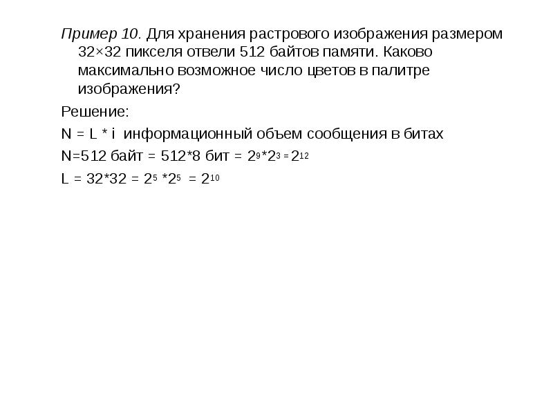 Для хранения произвольного растрового изображения размером 512 640 пк отведено 640 кбайт памяти