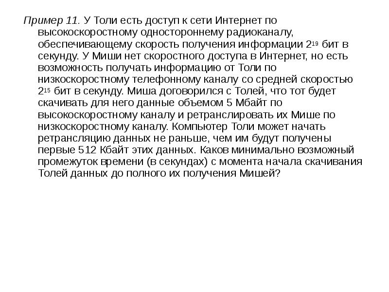 Скорость получения информации. У толи есть доступ к сети интернет по высокоскоростному. У Светы есть доступ в интернет. У вас есть доступ к интернет по высокоскоростному одностороннему.