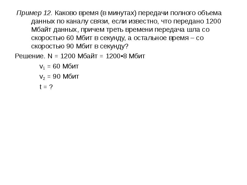 Производится одноканальная моно звукозапись с частотой дискретизации. Каково время в минутах передачи полного объема данных по каналу. Каково время в минутах передачи полного объема данных по каналу связи. Каково время в минутах передачи полного объема. Каково время в минутах передачи полного объема данных 9000.