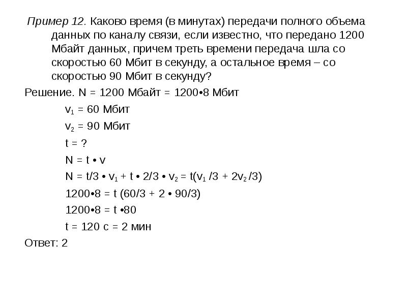 Производится одноканальная звукозапись с частотой 16. Каково время в минутах передачи полного объема данных по каналу связи. Каково время в минутах передачи полного объема. Каково время в минутах передачи полного объема данных 9000. Время передачи информации по каналу связи.