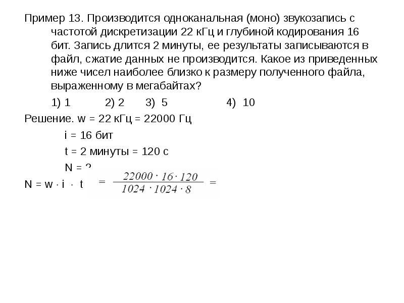 Музыкальный фрагмент был записан в формате квадро. Двухканальный звукозапись с частотой. Производится одноканальная цифровая звукозапись. 22 КГЦ дискретизации. Одноканальная запись.