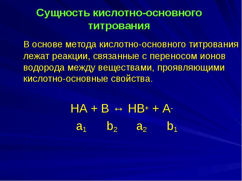 Кислотно основное титрование презентация