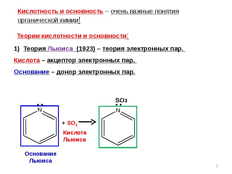 Кислотность основания. Кислотность и основность Льюиса. Кислотность ароматических соединений. Концепция кислотности и основности в органической химии.. Кислотность и основность органических соединений.