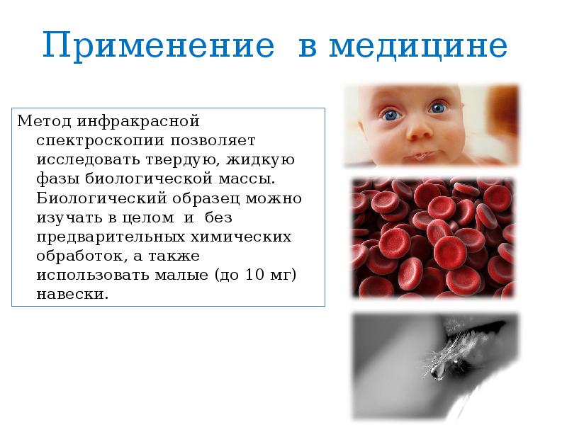 Применение спектроскопии. Применение ИК спектроскопии. Применение ИК спектроскопии в медицине. Спектроскопия в медицине. Инфракрасная спектроскопия применение в медицине.