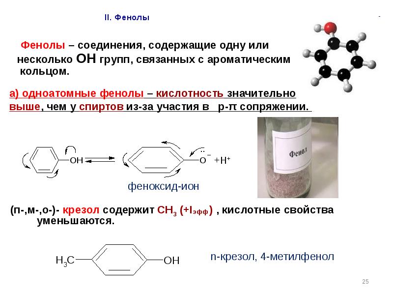 Фенольные соединения презентация