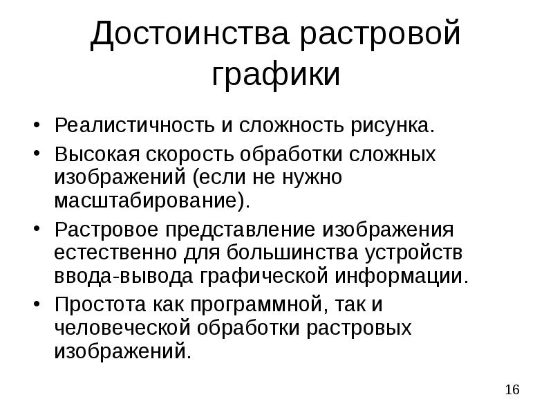 Достоинство растрового изображения ответ