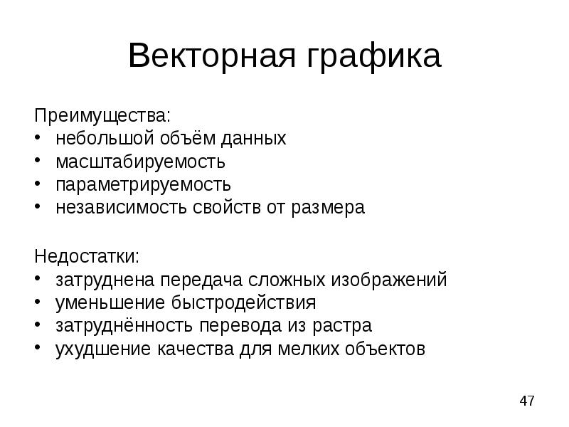 Небольшой размер изображения один из преимуществ графики