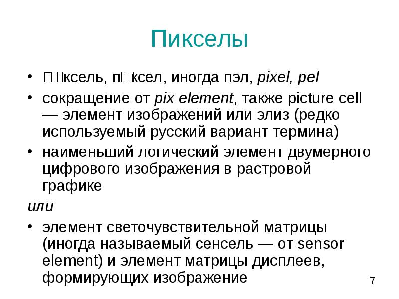 Наименьший логический элемент двумерного цифрового изображения в растровой графике