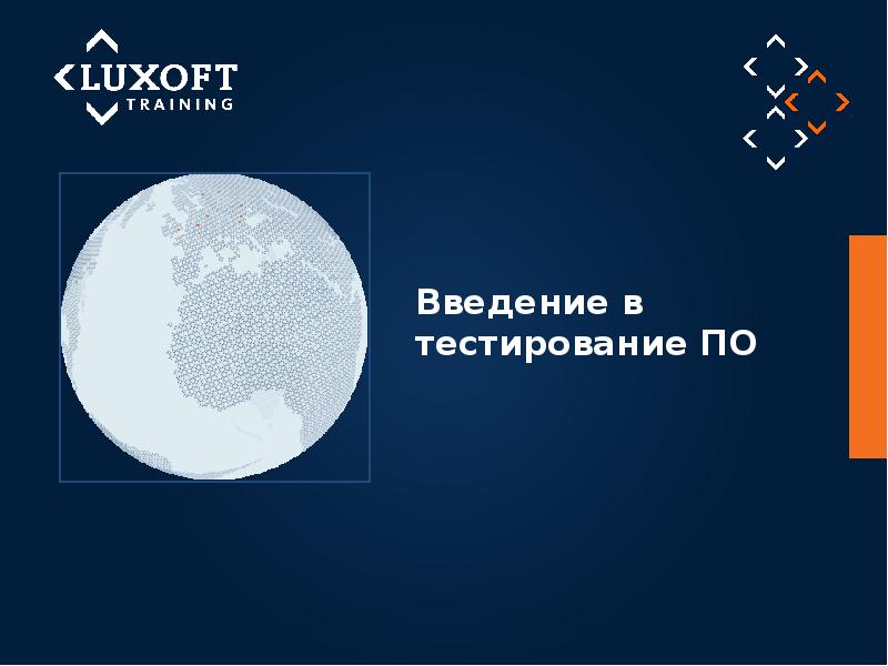 Введение в тестирование ПО