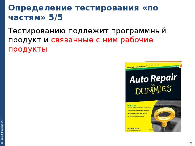 Определение тестирования «по частям» 5/5 Тестированию подлежит программный продукт и связанные с